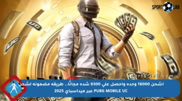 اشحن 18000 وحدة واحصل على 6300 شدة مجانًا.. طريقة مضمونة لشحن PUBG MOBILE UC عبر ميداسباي 2025